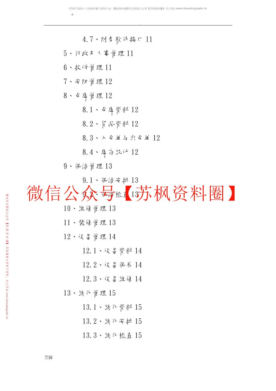 现代物业管理